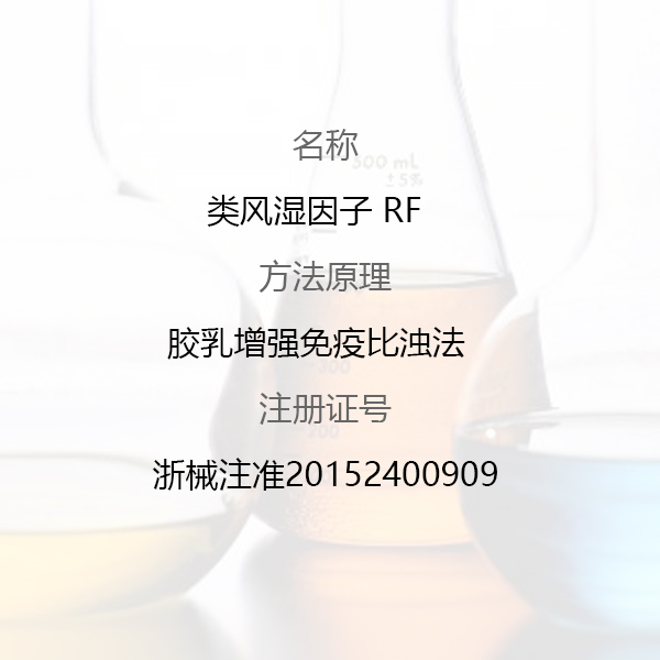 類風(fēng)濕因子 RF